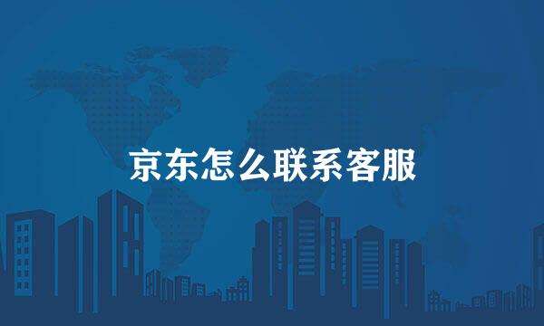 京东怎么联系客服