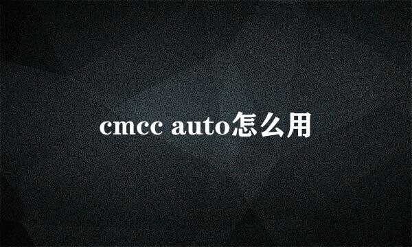 cmcc auto怎么用