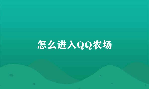 怎么进入QQ农场