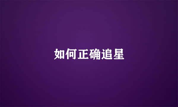 如何正确追星
