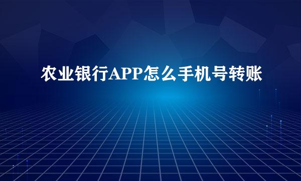 农业银行APP怎么手机号转账