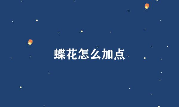 蝶花怎么加点