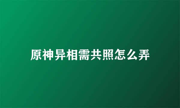 原神异相需共照怎么弄