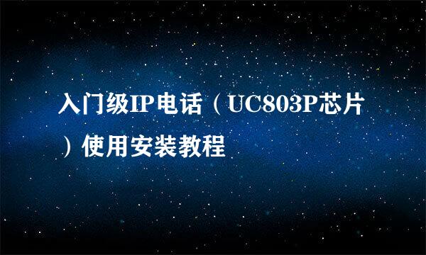 入门级IP电话（UC803P芯片）使用安装教程