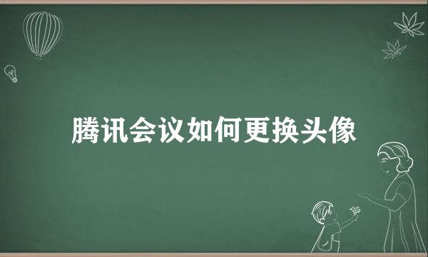 腾讯会议如何更换头像