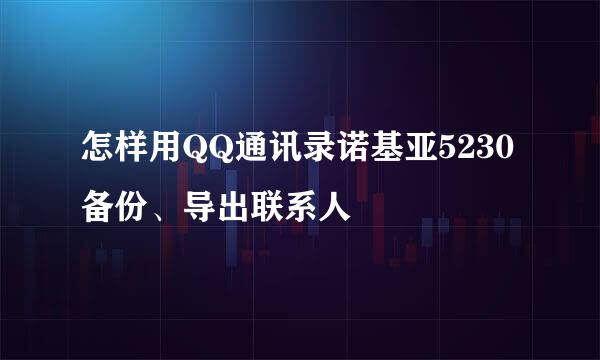 怎样用QQ通讯录诺基亚5230备份、导出联系人
