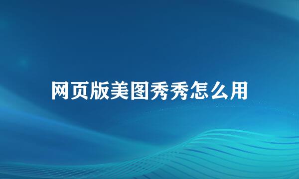 网页版美图秀秀怎么用