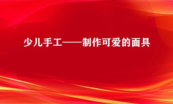 少儿手工——制作可爱的面具