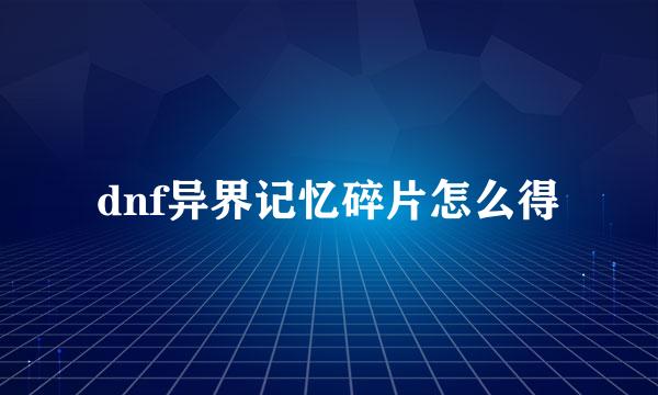 dnf异界记忆碎片怎么得
