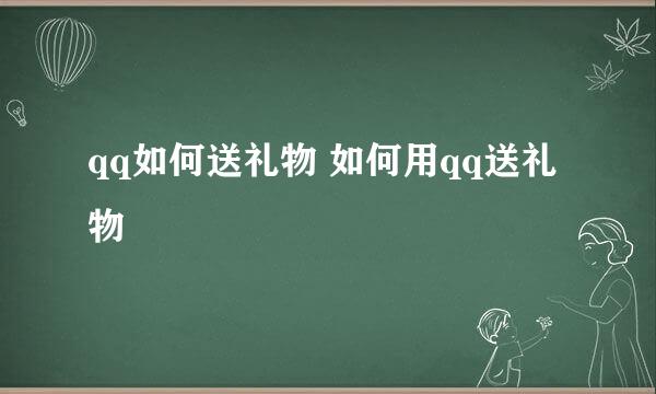 qq如何送礼物 如何用qq送礼物