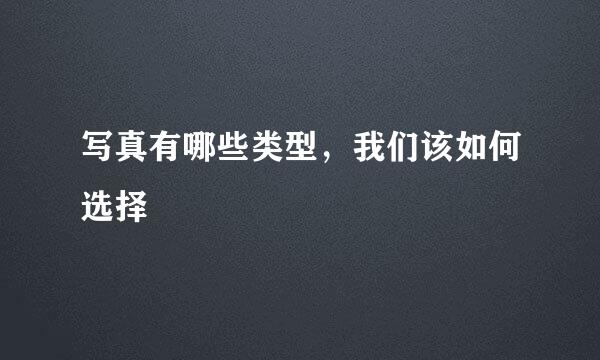写真有哪些类型，我们该如何选择