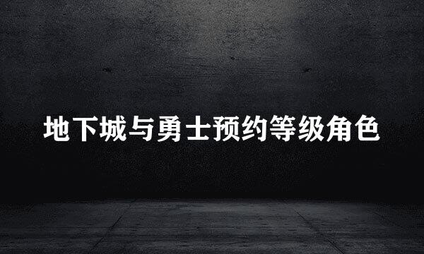 地下城与勇士预约等级角色