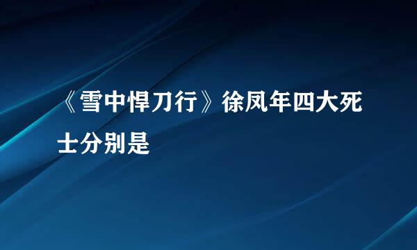 《雪中悍刀行》徐凤年四大死士分别是