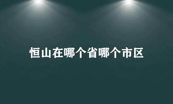 恒山在哪个省哪个市区