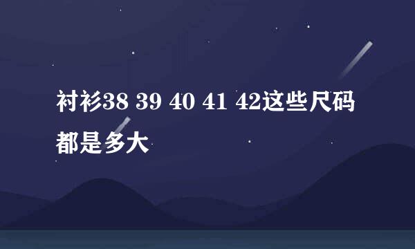 衬衫38 39 40 41 42这些尺码都是多大