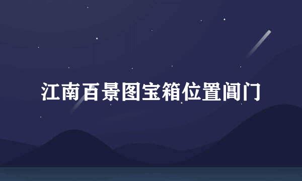 江南百景图宝箱位置阊门