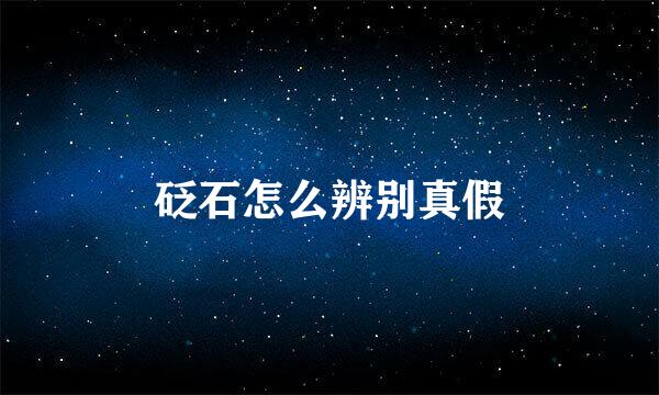 砭石怎么辨别真假