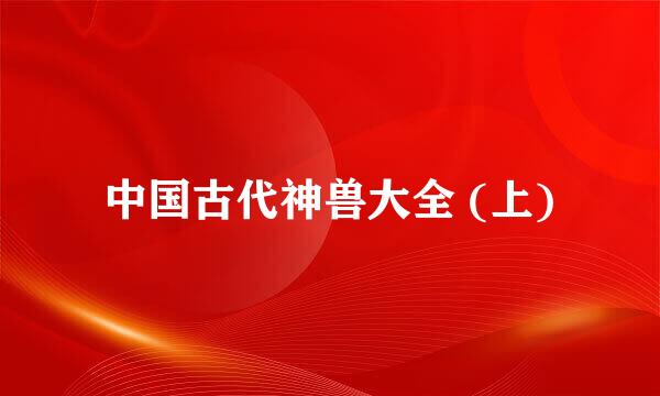 中国古代神兽大全 (上)