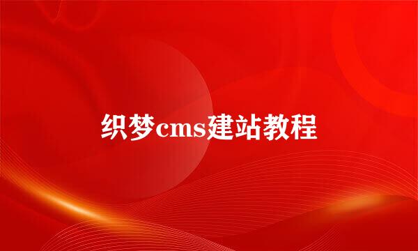 织梦cms建站教程