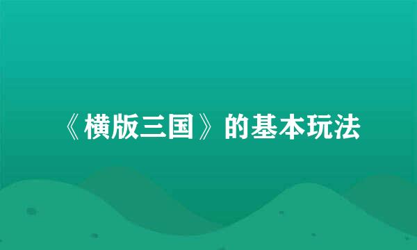 《横版三国》的基本玩法