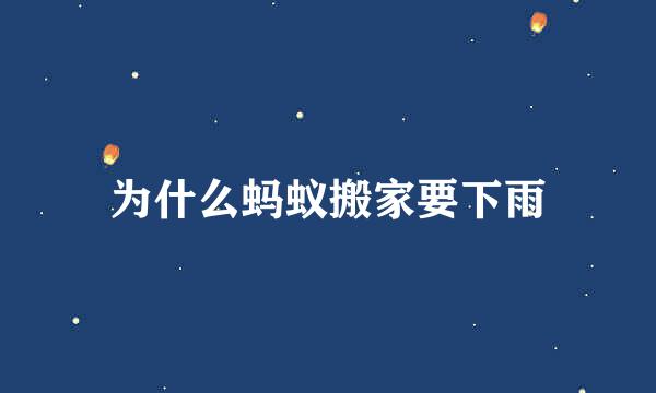 为什么蚂蚁搬家要下雨