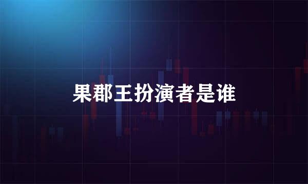 果郡王扮演者是谁