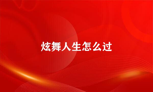 炫舞人生怎么过
