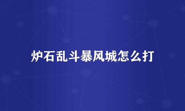 炉石乱斗暴风城怎么打