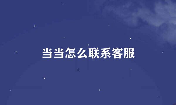 当当怎么联系客服