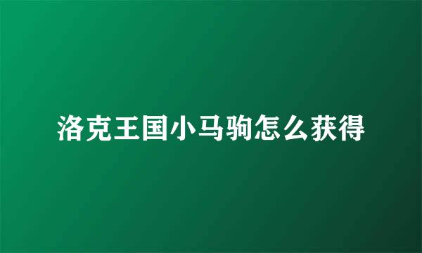 洛克王国小马驹怎么获得