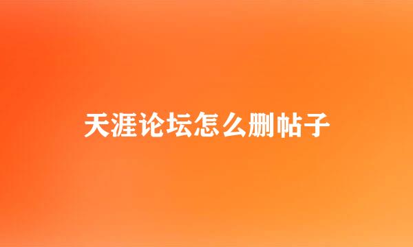 天涯论坛怎么删帖子
