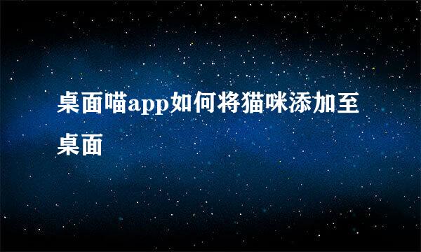 桌面喵app如何将猫咪添加至桌面