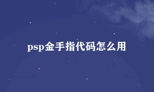 psp金手指代码怎么用