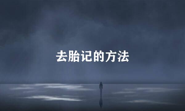 去胎记的方法