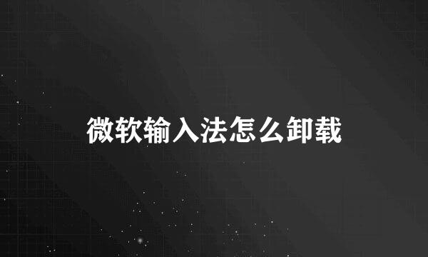 微软输入法怎么卸载