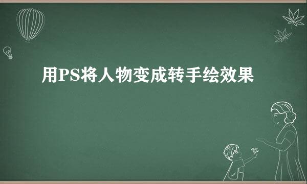 用PS将人物变成转手绘效果