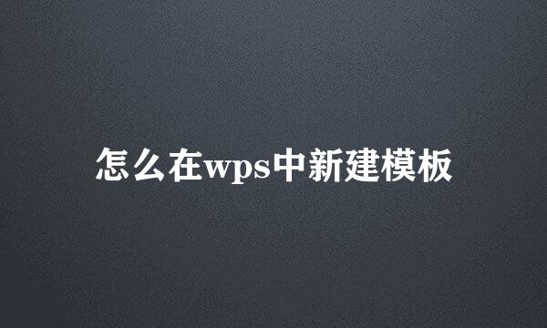 怎么在wps中新建模板