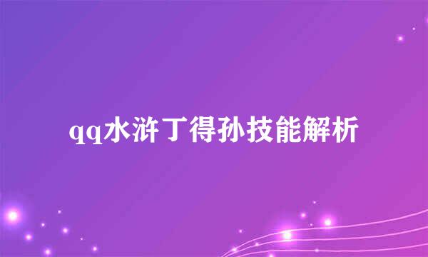 qq水浒丁得孙技能解析