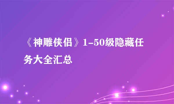《神雕侠侣》1-50级隐藏任务大全汇总