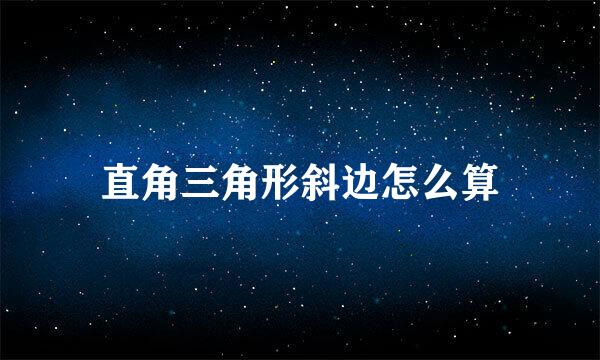直角三角形斜边怎么算