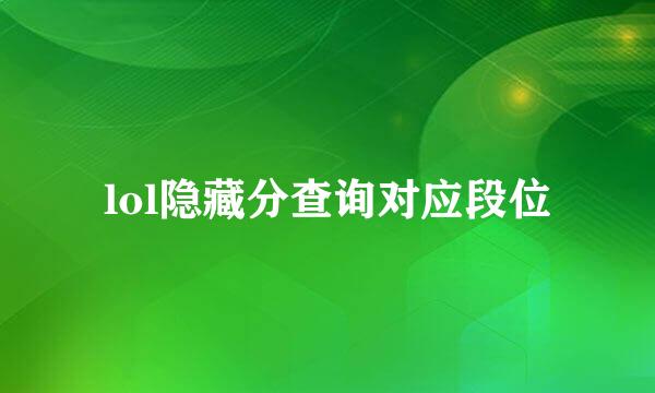 lol隐藏分查询对应段位