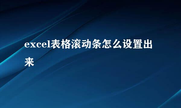 excel表格滚动条怎么设置出来
