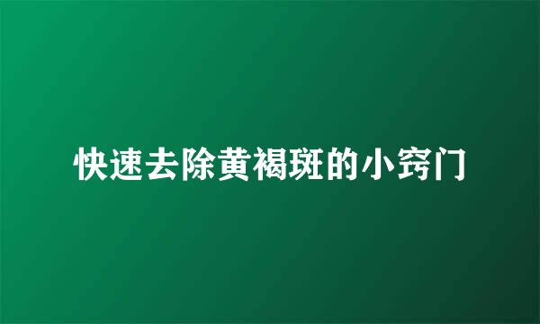 快速去除黄褐斑的小窍门