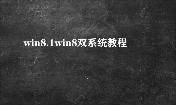 win8.1win8双系统教程