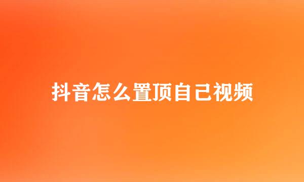抖音怎么置顶自己视频