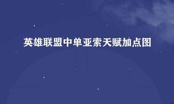 英雄联盟中单亚索天赋加点图