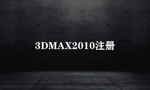 3DMAX2010注册