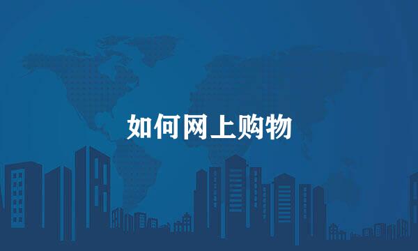 如何网上购物
