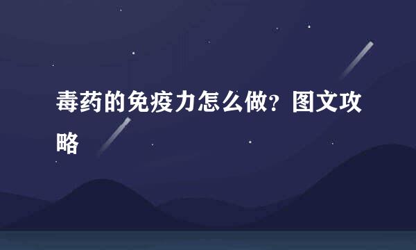 毒药的免疫力怎么做？图文攻略