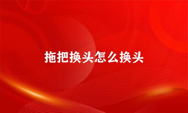 拖把换头怎么换头